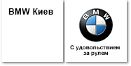 BMW Киев